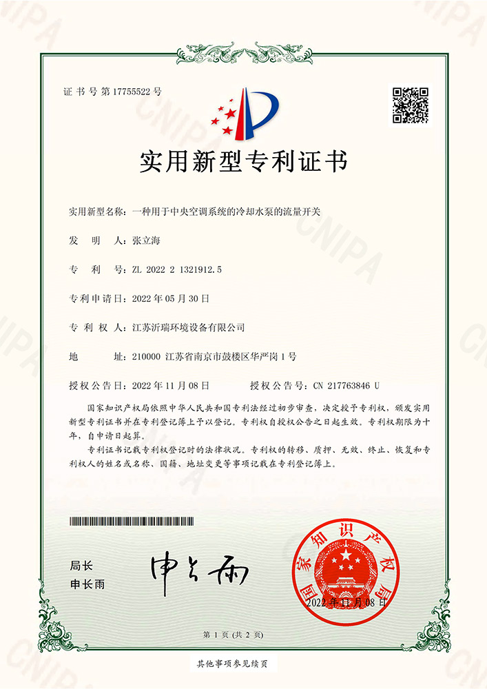 一种用于中央空调系统的冷却水泵的流量开关